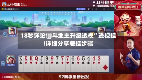 18秒详论!JJ斗地主升级透视”透视挂!详细分享装挂步骤