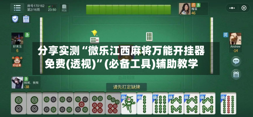 分享实测“微乐江西麻将万能开挂器免费(透视)”(必备工具)辅助教学
