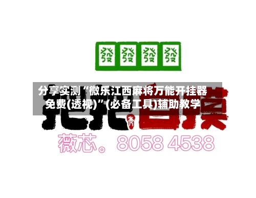 分享实测“微乐江西麻将万能开挂器免费(透视)”(必备工具)辅助教学-第3张图片