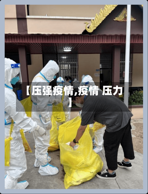 【压强疫情,疫情 压力】-第3张图片