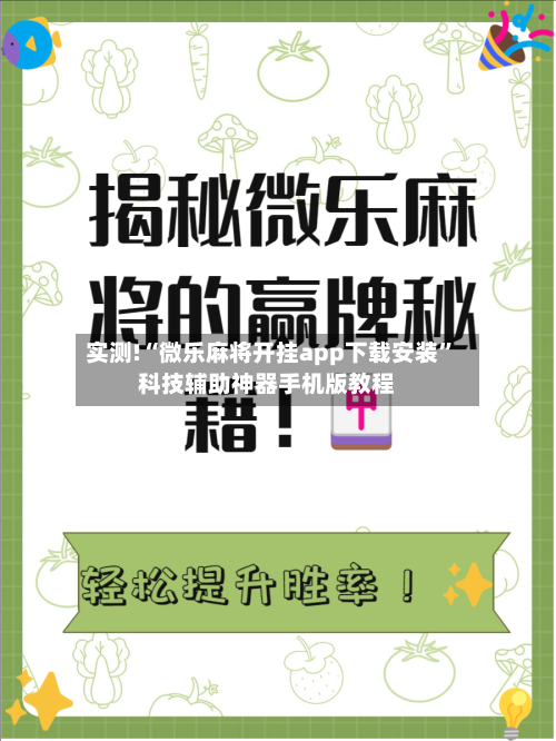 实测!“微乐麻将开挂app下载安装”科技辅助神器手机版教程