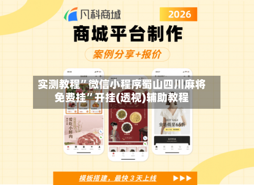 实测教程”微信小程序蜀山四川麻将免费挂”开挂(透视)辅助教程