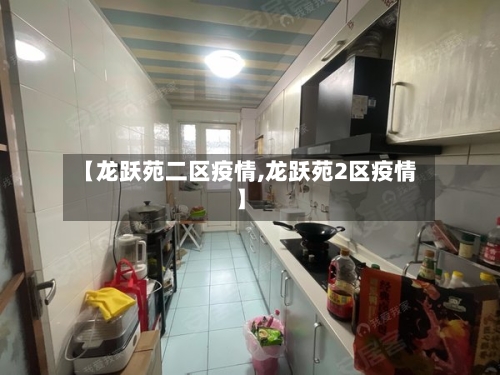 【龙跃苑二区疫情,龙跃苑2区疫情】