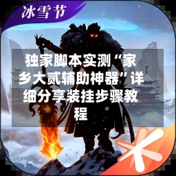 独家脚本实测“家乡大贰辅助神器”详细分享装挂步骤教程-第2张图片