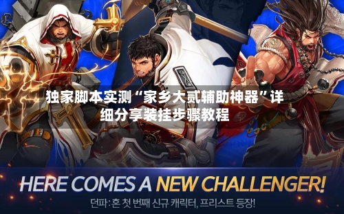 独家脚本实测“家乡大贰辅助神器”详细分享装挂步骤教程