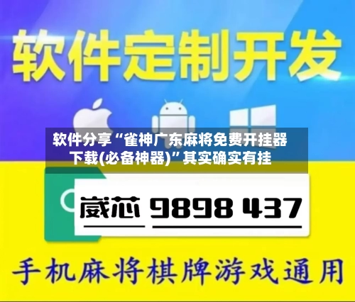 软件分享“雀神广东麻将免费开挂器下载(必备神器)	”其实确实有挂-第2张图片