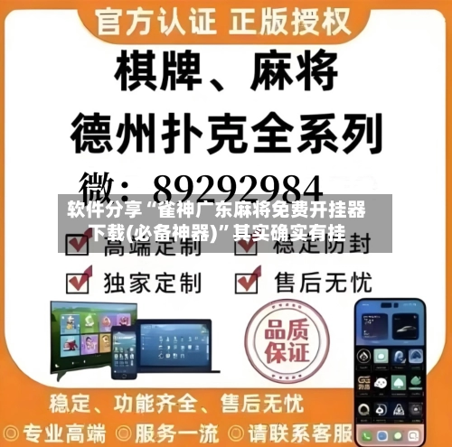 软件分享“雀神广东麻将免费开挂器下载(必备神器)”其实确实有挂-第3张图片
