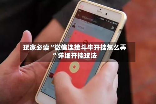 玩家必读“微信连接斗牛开挂怎么弄”详细开挂玩法