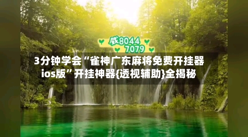 3分钟学会“雀神广东麻将免费开挂器ios版”开挂神器{透视辅助}全揭秘-第2张图片