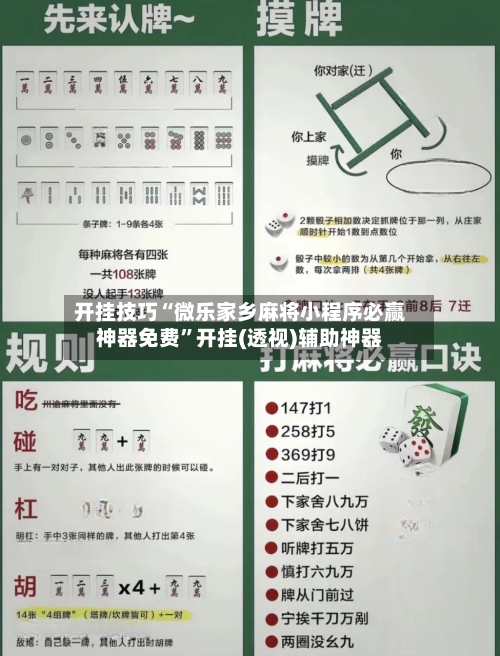 开挂技巧“微乐家乡麻将小程序必赢神器免费”开挂(透视)辅助神器-第3张图片
