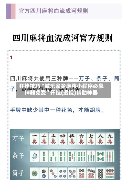 开挂技巧“微乐家乡麻将小程序必赢神器免费”开挂(透视)辅助神器-第2张图片