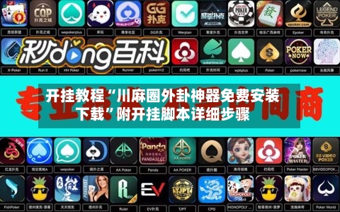 开挂教程“川麻圈外卦神器免费安装下载	”附开挂脚本详细步骤-第2张图片