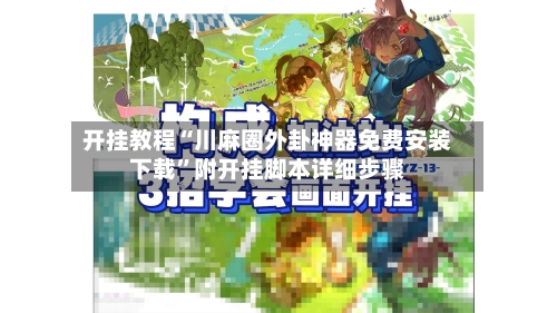 开挂教程“川麻圈外卦神器免费安装下载”附开挂脚本详细步骤