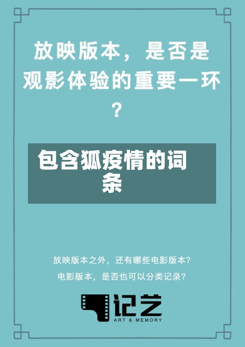 包含狐疫情的词条-第2张图片