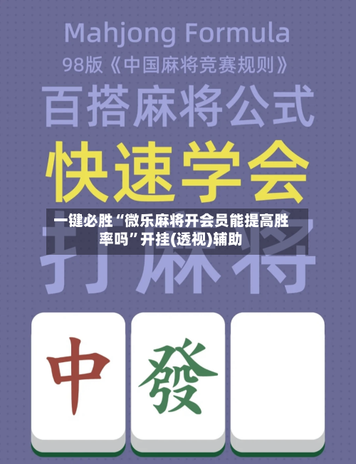 一键必胜“微乐麻将开会员能提高胜率吗”开挂(透视)辅助
