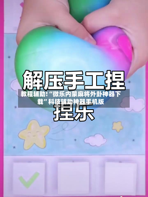 教程辅助!“微乐内蒙麻将外卦神器下载”科技辅助神器手机版-第3张图片