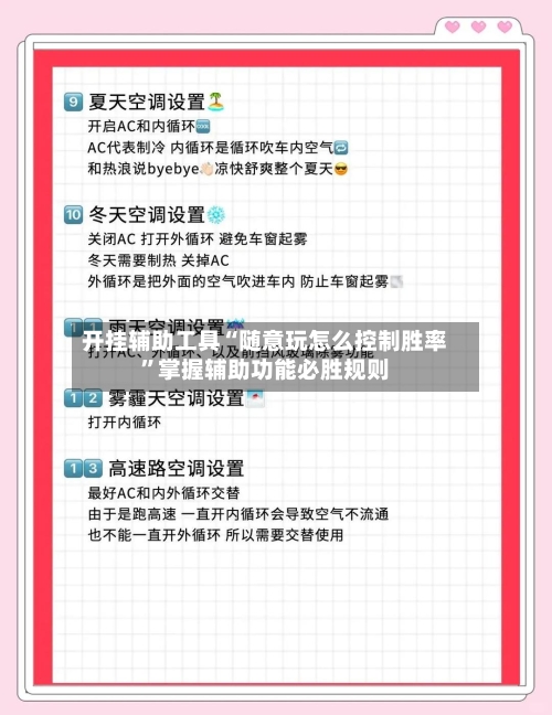 开挂辅助工具“随意玩怎么控制胜率”掌握辅助功能必胜规则-第2张图片