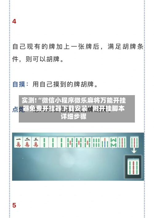 实测!“微信小程序微乐麻将万能开挂器免费开挂器下载安装”附开挂脚本详细步骤-第2张图片