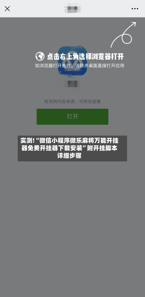 实测!“微信小程序微乐麻将万能开挂器免费开挂器下载安装”附开挂脚本详细步骤