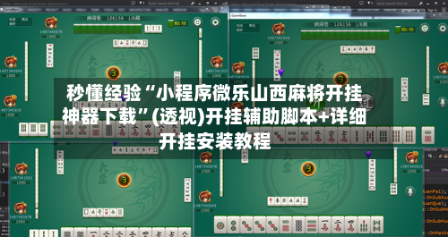 秒懂经验“小程序微乐山西麻将开挂神器下载”(透视)开挂辅助脚本+详细开挂安装教程