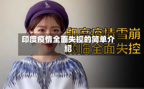 印度疫情全面失控的简单介绍-第2张图片