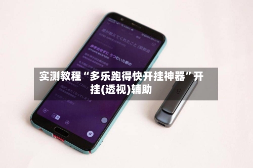 实测教程“多乐跑得快开挂神器”开挂(透视)辅助-第2张图片