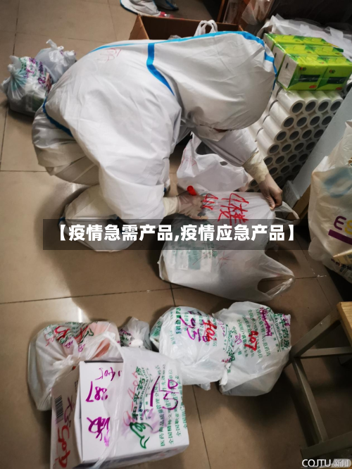【疫情急需产品,疫情应急产品】-第3张图片