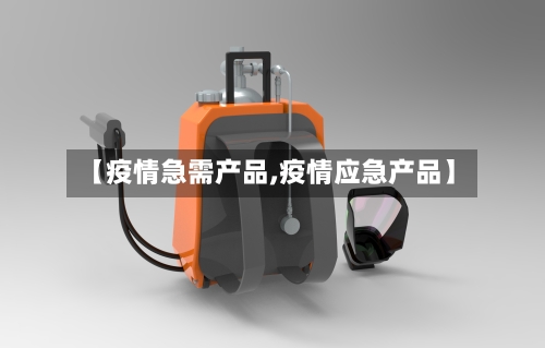 【疫情急需产品,疫情应急产品】-第2张图片