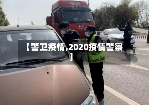 【警卫疫情,2020疫情警察】