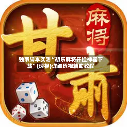 独家脚本实测“胡乐麻将开挂神器下载	”(透视)详细透视辅助教程-第2张图片