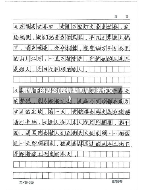 疫情下的思念(疫情期间思念的作文)