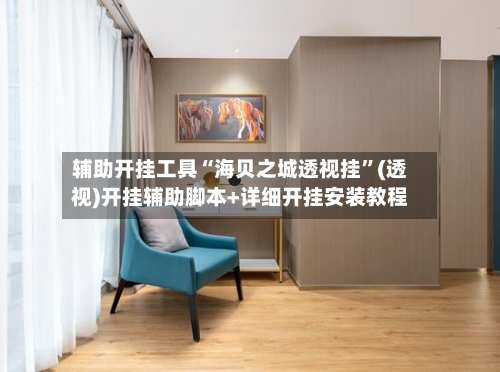 辅助开挂工具“海贝之城透视挂”(透视)开挂辅助脚本+详细开挂安装教程