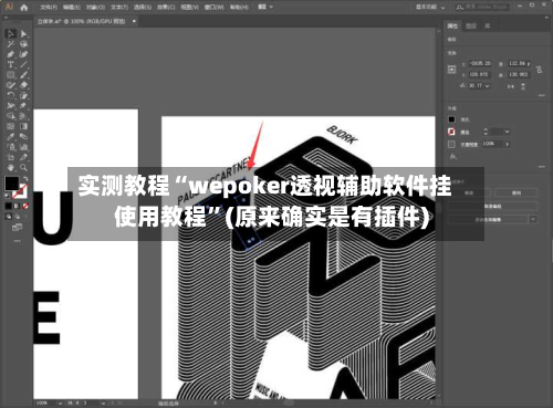 实测教程“wepoker透视辅助软件挂使用教程	”(原来确实是有插件)-第2张图片