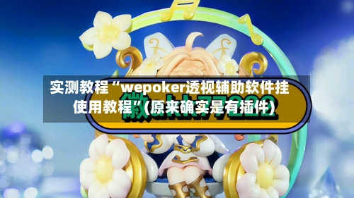 实测教程“wepoker透视辅助软件挂使用教程”(原来确实是有插件)