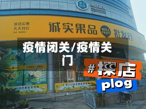 疫情闭关/疫情关门