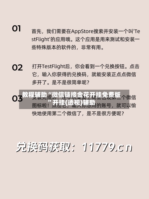 教程辅助“微信链接金花开挂免费版”开挂(透视)辅助