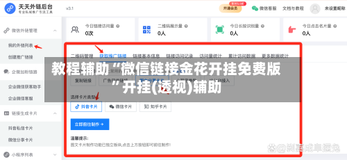 教程辅助“微信链接金花开挂免费版”开挂(透视)辅助-第3张图片