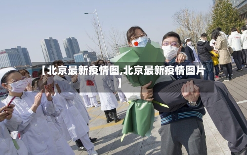 【北京最新疫情图,北京最新疫情图片】-第2张图片