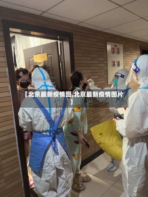 【北京最新疫情图,北京最新疫情图片】-第3张图片