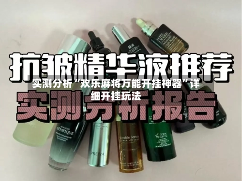 实测分析“欢乐麻将万能开挂神器	”详细开挂玩法-第2张图片