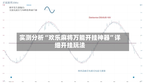 实测分析“欢乐麻将万能开挂神器”详细开挂玩法-第3张图片