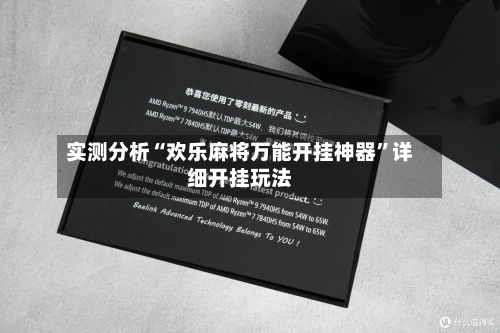 实测分析“欢乐麻将万能开挂神器”详细开挂玩法