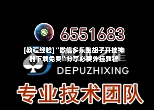 [教程经验]“微信多乐跑胡子开挂神器下载免费”分享必要外挂教程