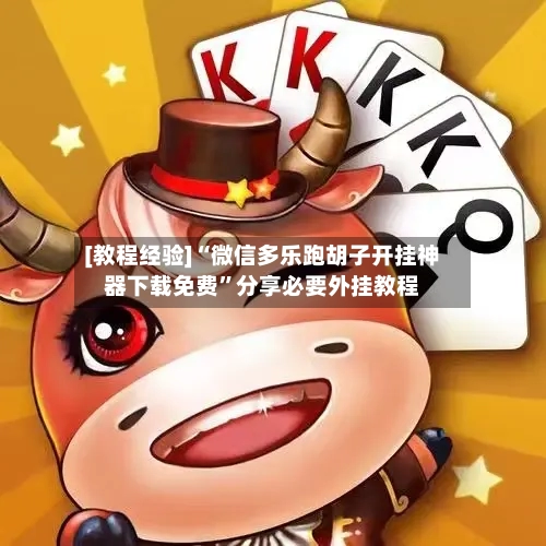 [教程经验]“微信多乐跑胡子开挂神器下载免费”分享必要外挂教程-第3张图片