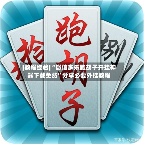 [教程经验]“微信多乐跑胡子开挂神器下载免费	”分享必要外挂教程-第2张图片