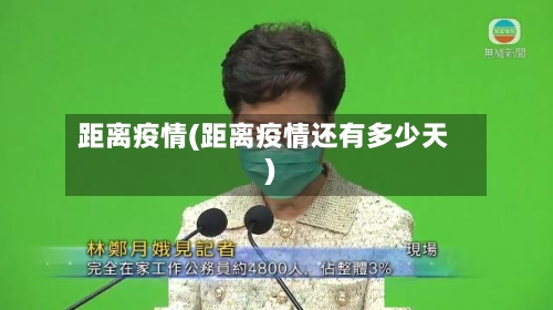 距离疫情(距离疫情还有多少天)-第3张图片