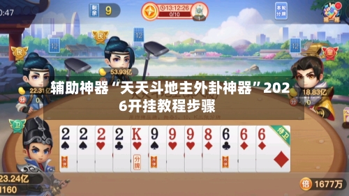 辅助神器“天天斗地主外卦神器”2026开挂教程步骤