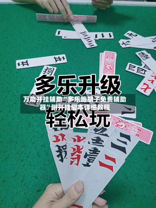 万能开挂辅助“多乐跑胡子免费辅助器”附开挂脚本详细教程