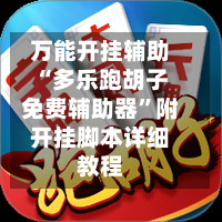 万能开挂辅助“多乐跑胡子免费辅助器”附开挂脚本详细教程-第3张图片