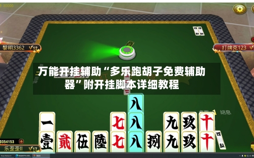 万能开挂辅助“多乐跑胡子免费辅助器	”附开挂脚本详细教程-第2张图片